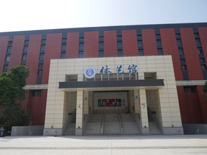体艺楼