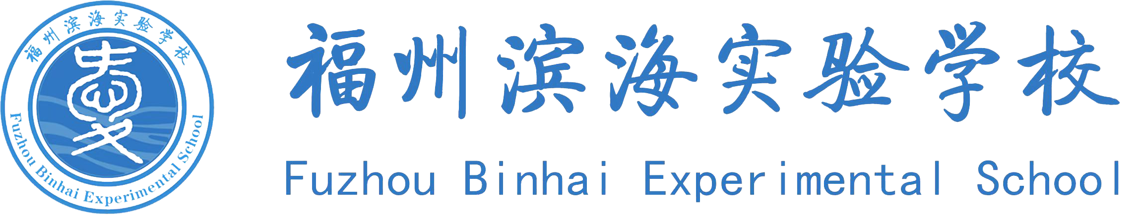 福州滨海实验学校